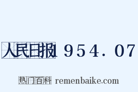人民日报1954.07是什么意思的图片